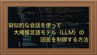 擬似的な会話で大規模言語モデル（LLM）の回答を制御する方法｜LLM活用テクニック
