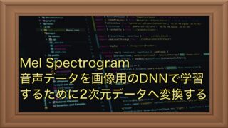Mel Spectrogram｜音声データを画像用のDNNに入力する方法