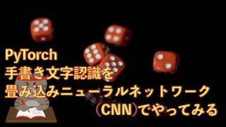 手書き文字（MNIST）認識をオリジナルのCNNでやってみる【初級 深層学習講座】