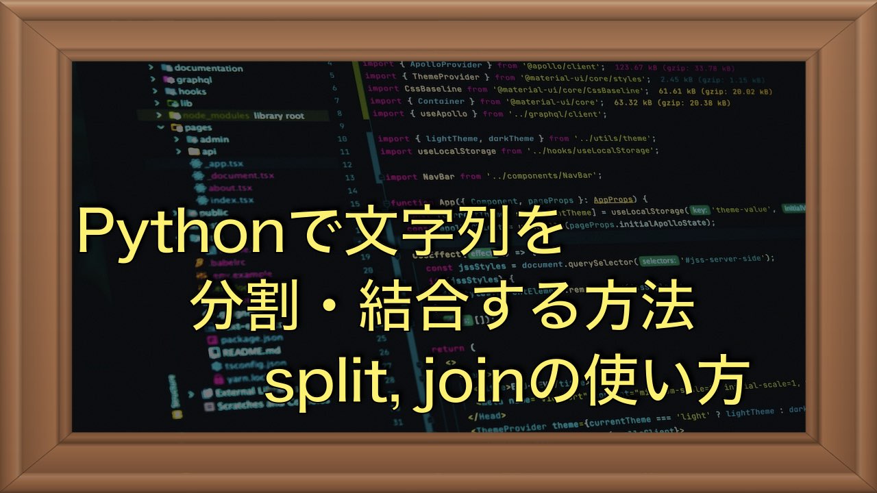 Pythonで文字列を分割・結合する方法（split, split, join）【Python入門】