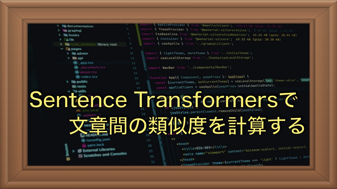 Sentence Transformersで文章の類似度を調べる方法