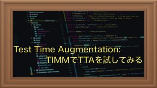 TTA（Test Time Augmentation）とは？PyTorchでの実装方法