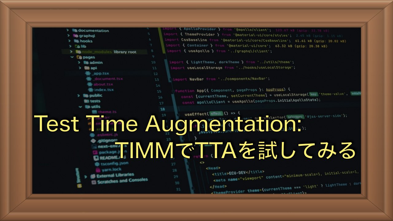 TTA（Test Time Augmentation）って何？とりあえず実装してみる