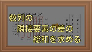 数列問題：差の総和や区間最大和の解き方まとめ｜Python