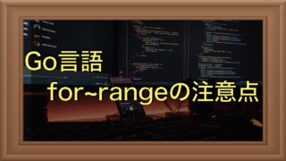 Go言語のfor~rangeの注意点（ポインタ参照について）