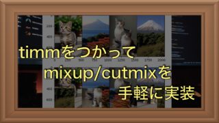 timmを使ってMixup/CutMixを手軽に実装する方法