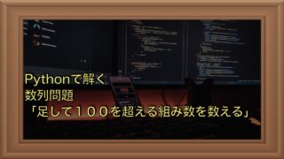 数列問題｜要素2つの合計が一定値以上になる組み合わせを高速に求める方法