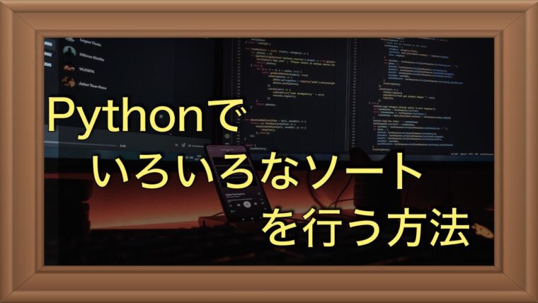 Pythonで色々な順番でソートする方法（sort, sorted）