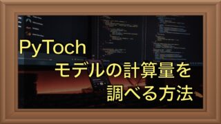 PyTorchでモデルの演算量を確認する方法｜PyTorch TIPS