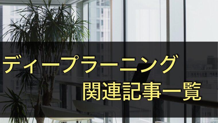 ディープラーニング関連の記事一覧