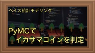 PyMCで学ぶベイズ統計モデリング｜イカサマコインの判別にチャレンジ