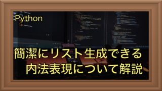 コードがシンプルに！Pythonの内包表記の使い方を解説