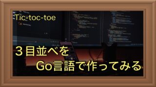 コンピュータと対戦できる！３目並べ（tic-toc-toe）をGo言語で実装してみよう