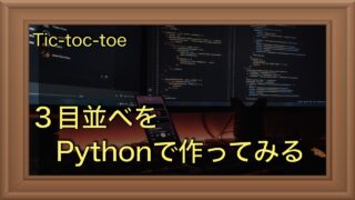 コンピュータと対戦できる！３目並べ（tic-toc-toe）をPythonで実装してみよう