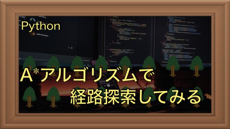 A*アルゴリズムで効率的に最短経路を探索｜Pythonによる実装例