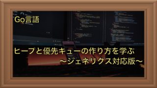 ヒープと優先キューの作り方をGolangで学ぼう｜ジェネリクス対応版