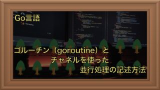 ゴルーチン（goroutine）とチャネルを使った並行処理の記述方法いろいろ｜Go言語