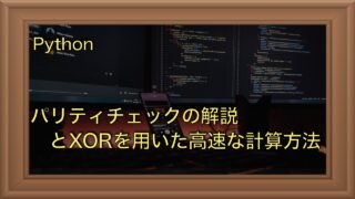 パリティチェックの解説とXORを用いた高速な計算方法｜XOR活用例