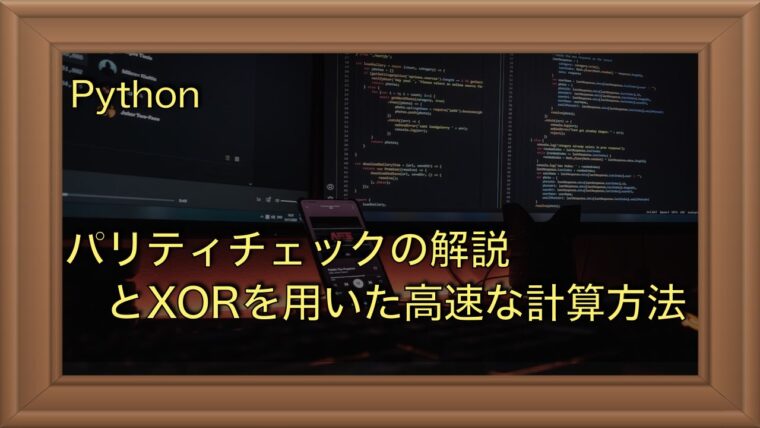 パリティチェックの解説とXORを用いた高速な計算方法｜XOR活用例