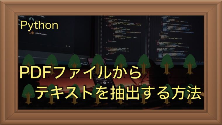 PythonでPDFから必要なテキスト情報を抽出する方法｜pypdfの使い方