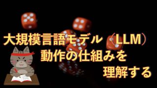 LLM（大規模言語モデル）の仕組みを分かりやすく解説｜推論処理を理解しよう