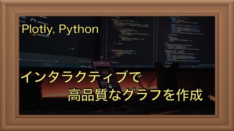 plotlyで作るインタラクティブで高品質なグラフ｜Pythonでデータを可視化する