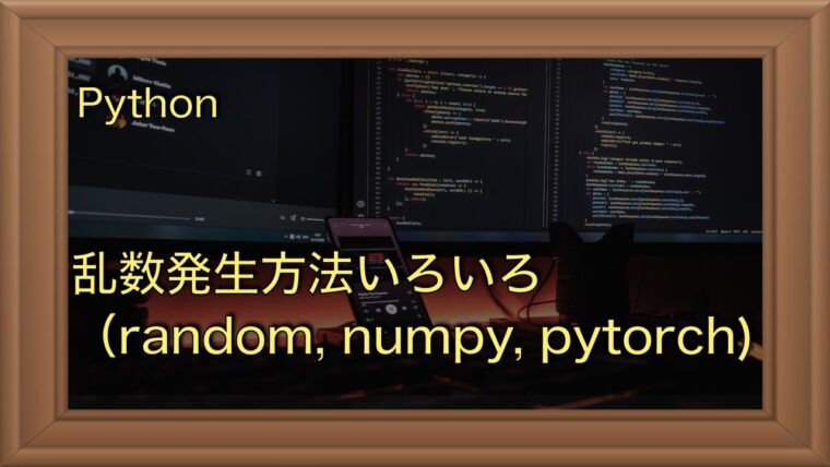 Pythonで乱数を発生させる方法【random, numpy, pytorchの差異に注意】