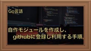 Go言語で自作パッケージをGithubに公開・利用する手順を解説