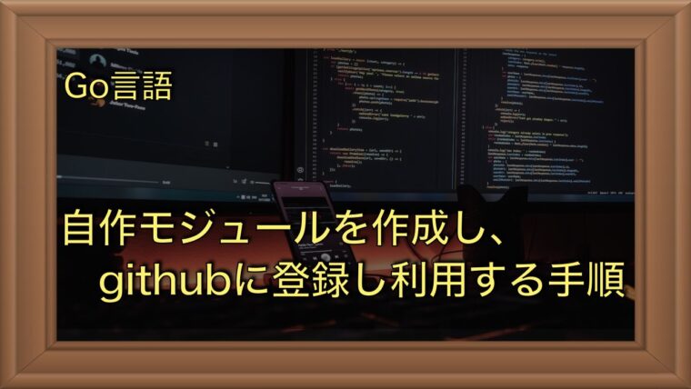 Go言語で自作パッケージをGithubに公開・利用する手順を解説