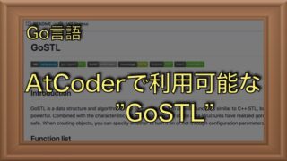 AtCoderで使えるC++STLライクなライブラリ「GoSTL」を紹介