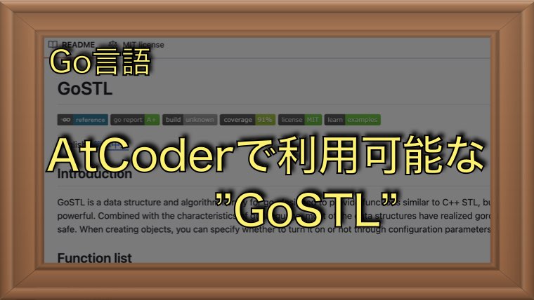 AtCoderで使えるC++STLライクなライブラリ「GoSTL」を紹介