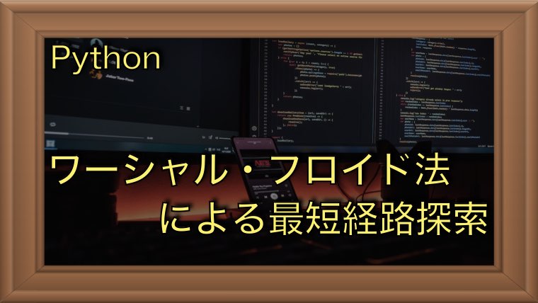 3重ループで最短経路を探索する方法（ワーシャルフロイド法）をPythonで実装する