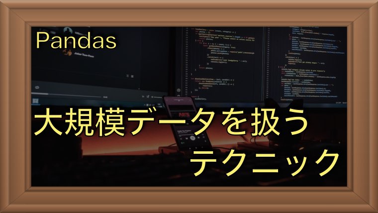 Pandasで大規模データを扱う時にメモリ消費を抑える手法を紹介