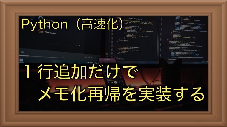 Python｜たった一行追加して再帰関数を高速化する方法（メモ化）