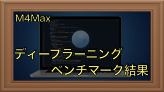 M4 Maxの深層学習ベンチマーク結果を公開｜PyTorch, YOLOv8, LM Studio