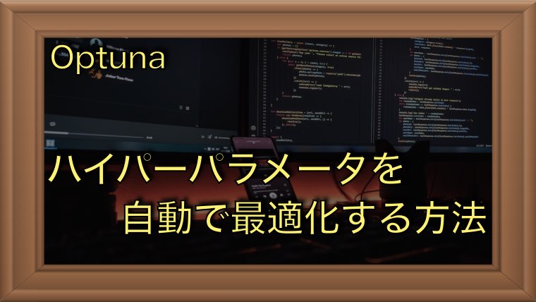 Optunaをサクッと動かす方法｜ハイパーパラメータの自動最適化を実践