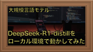 DeepSeek R1の蒸留モデルをローカルPCで試してみた（日本語対応）