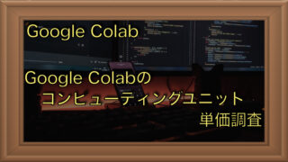 Google Colabのコスト調査：2025年1月のユニット単価最新情報