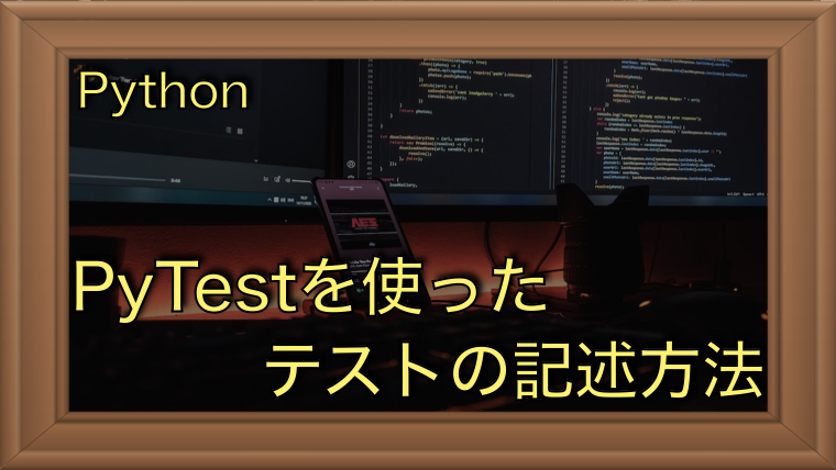 Pythonテストフレームワーク（Pytest）の基本的な使い方を解説