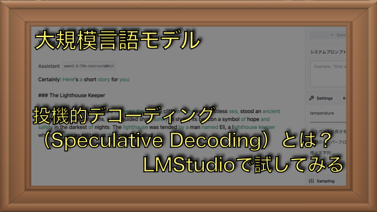 LMStudioに実装された「投機的デコーディング」を試す（LLM）