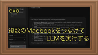 複数台のPCでローカルLLMを動かす！「exo」で分散推論を試してみた