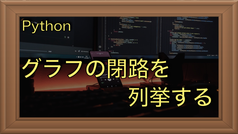 グラフの単純な閉路（サイクル）の距離を列挙する｜Python