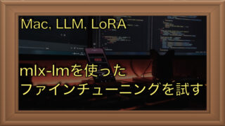 MacでLLMをファインチューニング｜mlx-lmでLoRAを試す