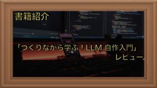 書籍紹介：「つくりながら学ぶ！LLM 自作入門 (Compass Books