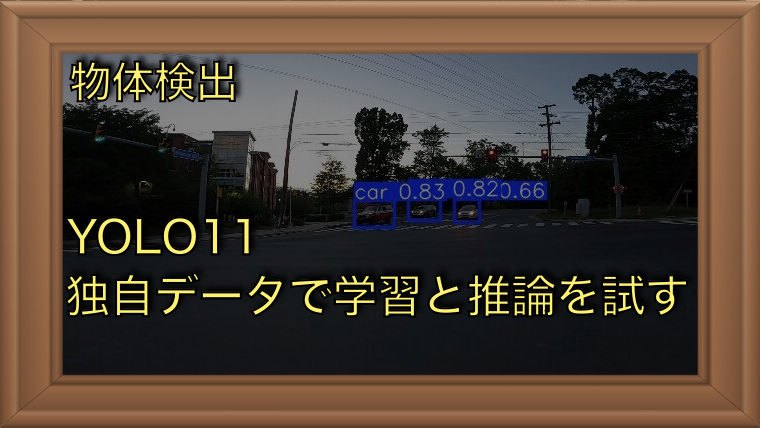 【物体検出】YOLO11で独自データを使った学習と推論を実践