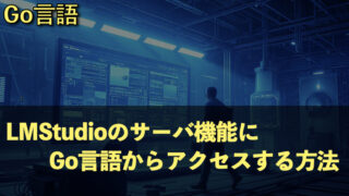 LMStudio APIを試す｜Go言語でローカルLLMを呼び出す方法