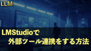 LMStudioで外部ツールを呼び出す方法|Tool Use対応モデルの使い方