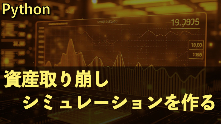 Pythonで金融資産取り崩しシミュレーション