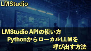 LMStudio SDK｜PythonによるローカルLLM操作＆ツール呼び出しを解説