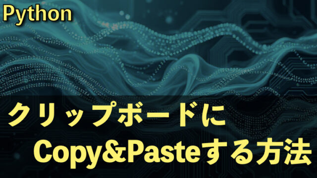 【覚書メモ】Pythonでクリップボードからコピー＆ペーストする方法｜Aru's テクログ（Aruaru0）